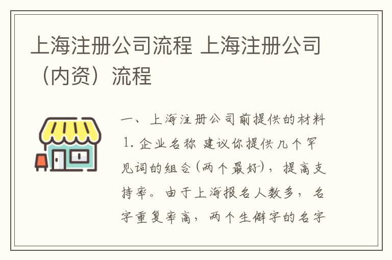 上海注冊(cè)公司流程 上海注冊(cè)公司（內(nèi)資）流程