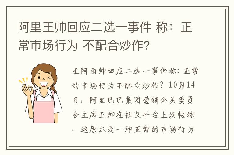 阿里王帥回應二選一事件 稱：正常市場行為 不配合炒作?