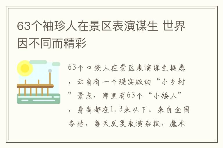 63個袖珍人在景區(qū)表演謀生 世界因不同而精彩