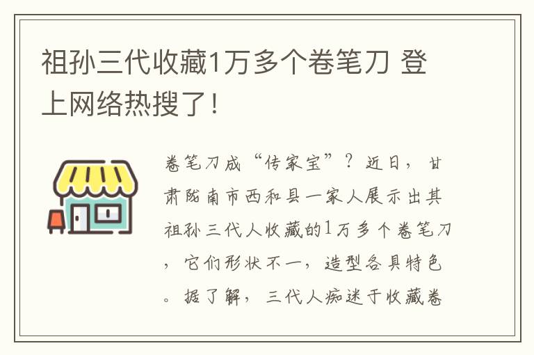 祖孫三代收藏1萬多個(gè)卷筆刀 登上網(wǎng)絡(luò)熱搜了！