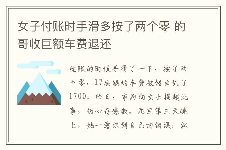 女子付賬時手滑多按了兩個零 的哥收巨額車費退還