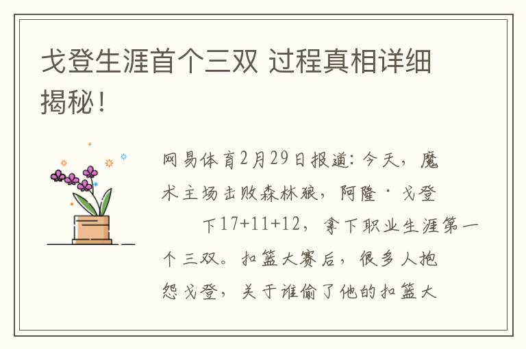 戈登生涯首個三雙 過程真相詳細揭秘！