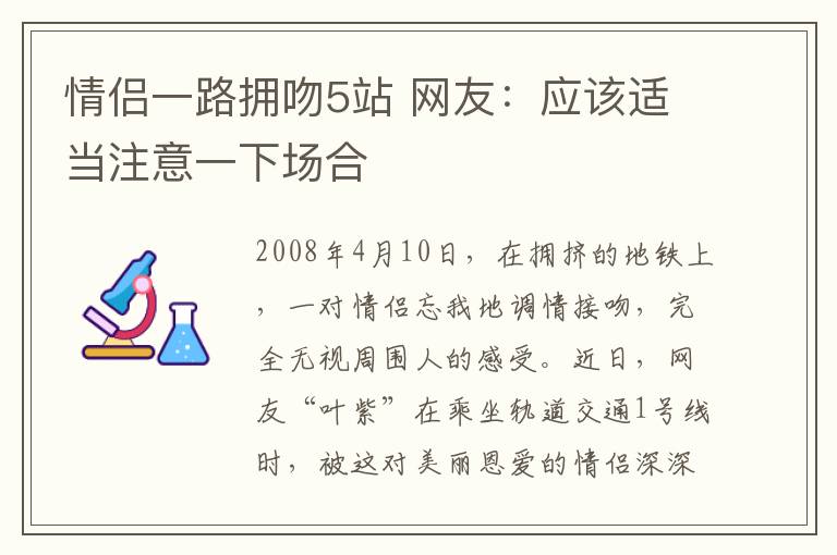 情侶一路擁吻5站 網(wǎng)友：應(yīng)該適當(dāng)注意一下場合