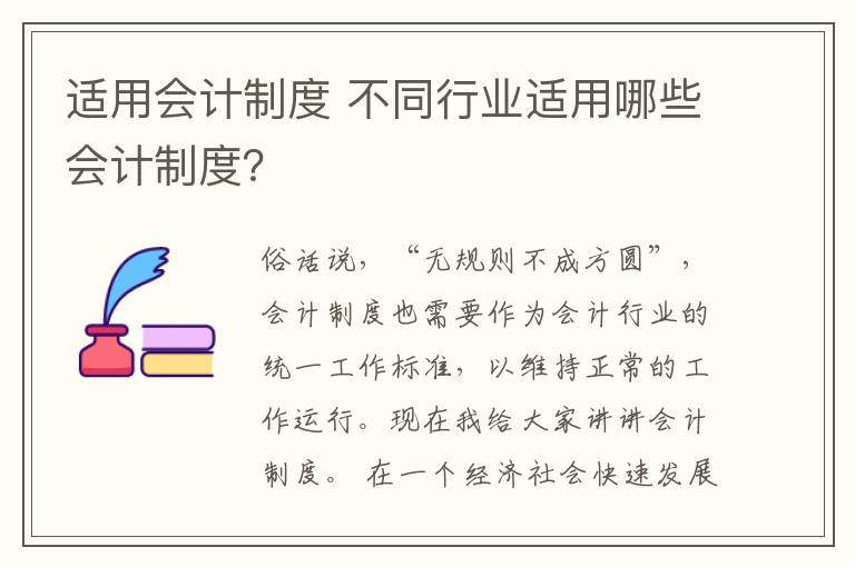 適用會計制度 不同行業(yè)適用哪些會計制度？