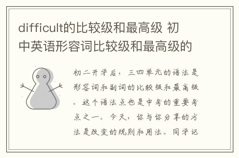 difficult的比較級(jí)和最高級(jí) 初中英語(yǔ)形容詞比較級(jí)和最高級(jí)的知識(shí)點(diǎn)匯總，一定要收藏！