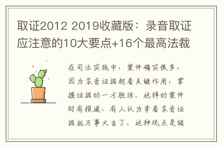 取證2012 2019收藏版：錄音取證應(yīng)注意的10大要點(diǎn)+16個(gè)最高法裁判規(guī)則