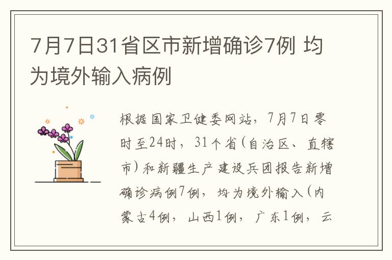 7月7日31省區(qū)市新增確診7例 均為境外輸入病例