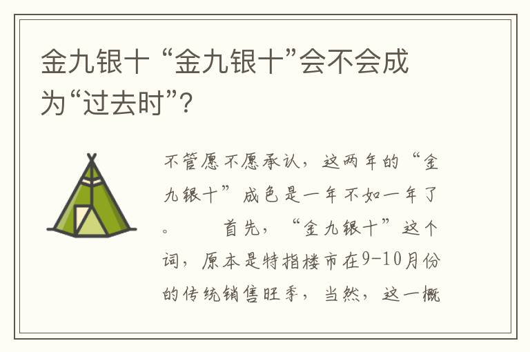 金九銀十 “金九銀十”會不會成為“過去時”？