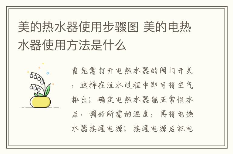 美的熱水器使用步驟圖 美的電熱水器使用方法是什么