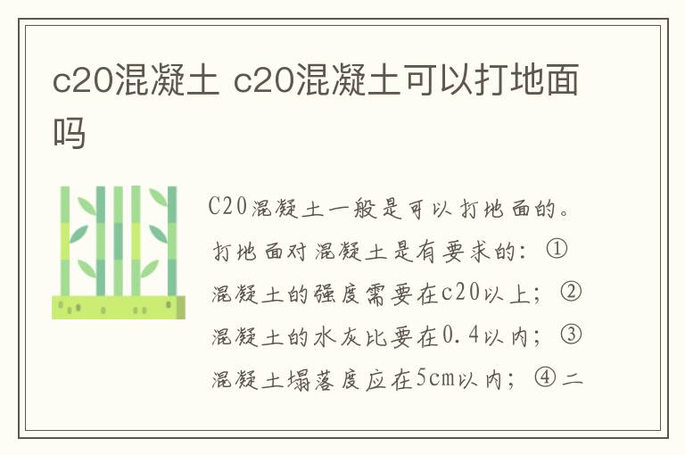 c20混凝土 c20混凝土可以打地面嗎