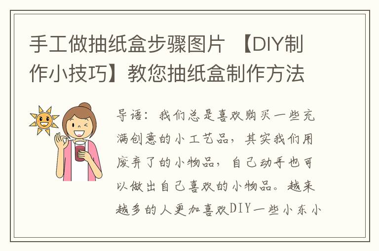 手工做抽紙盒步驟圖片 【DIY制作小技巧】教您抽紙盒制作方法