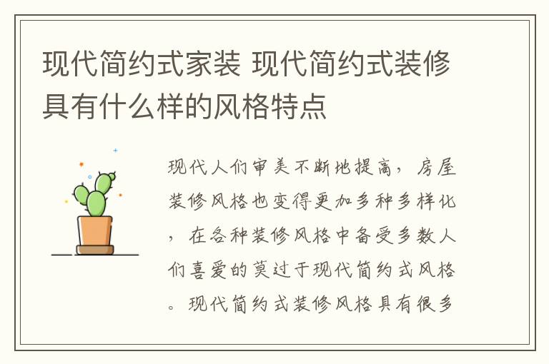 現(xiàn)代簡約式家裝 現(xiàn)代簡約式裝修具有什么樣的風(fēng)格特點(diǎn)