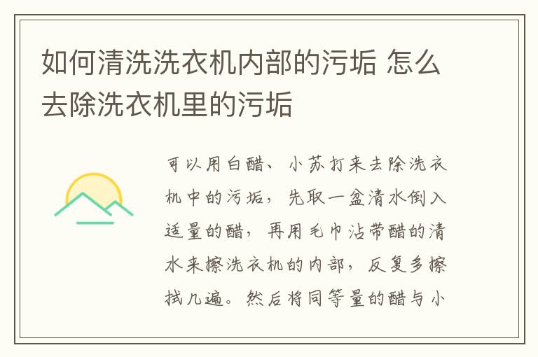 如何清洗洗衣機內(nèi)部的污垢 怎么去除洗衣機里的污垢