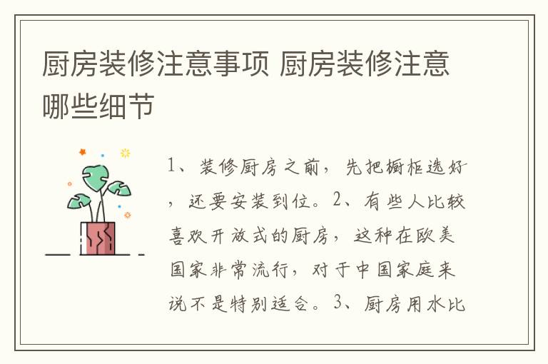 廚房裝修注意事項(xiàng) 廚房裝修注意哪些細(xì)節(jié)