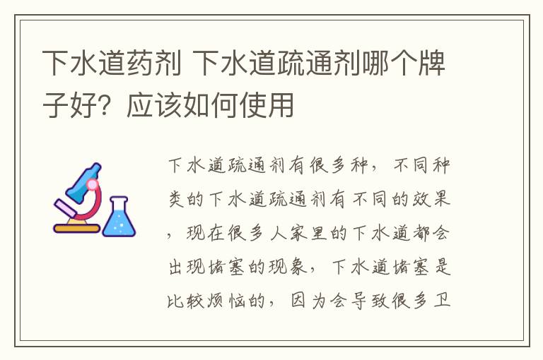 下水道藥劑 下水道疏通劑哪個牌子好？應(yīng)該如何使用