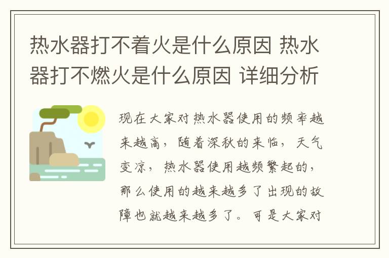 熱水器打不著火是什么原因 熱水器打不燃火是什么原因 詳細(xì)分析