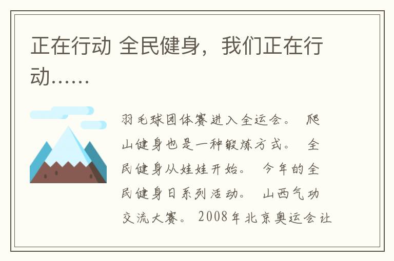 正在行動 全民健身，我們正在行動……