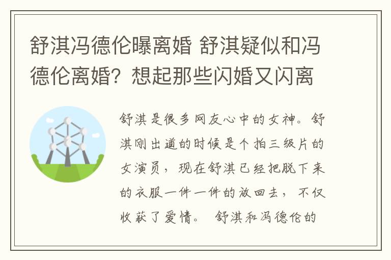 舒淇馮德倫曝離婚 舒淇疑似和馮德倫離婚？想起那些閃婚又閃離的明星，網(wǎng)友感嘆：娛