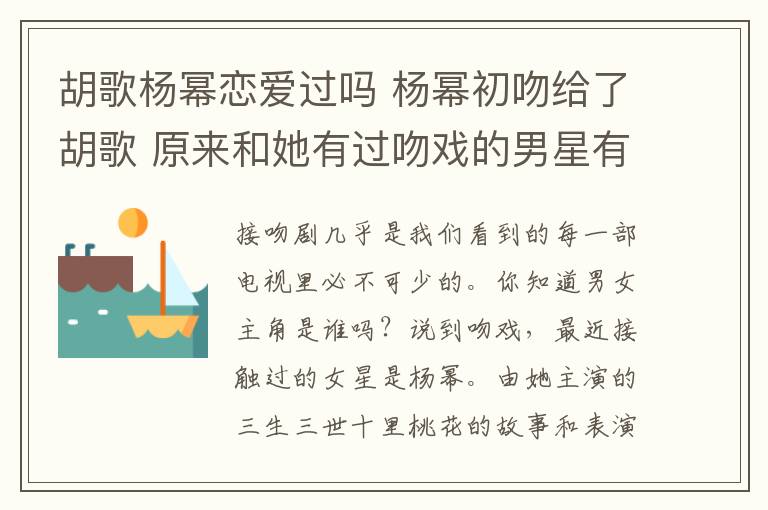 胡歌楊冪戀愛過嗎 楊冪初吻給了胡歌 原來和她有過吻戲的男星有這么多