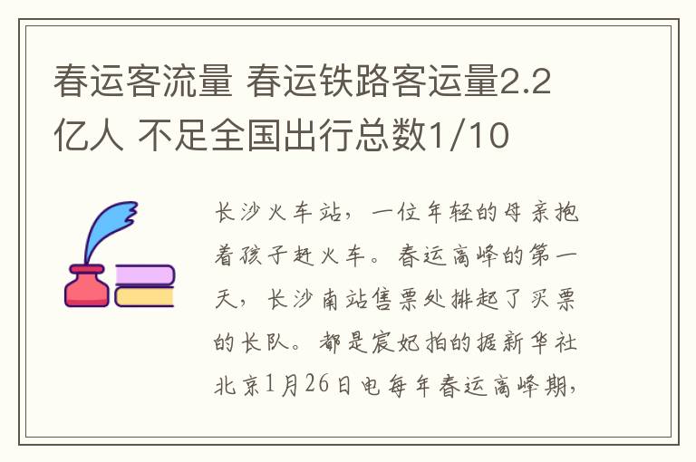 春運客流量 春運鐵路客運量2.2億人 不足全國出行總數(shù)1/10