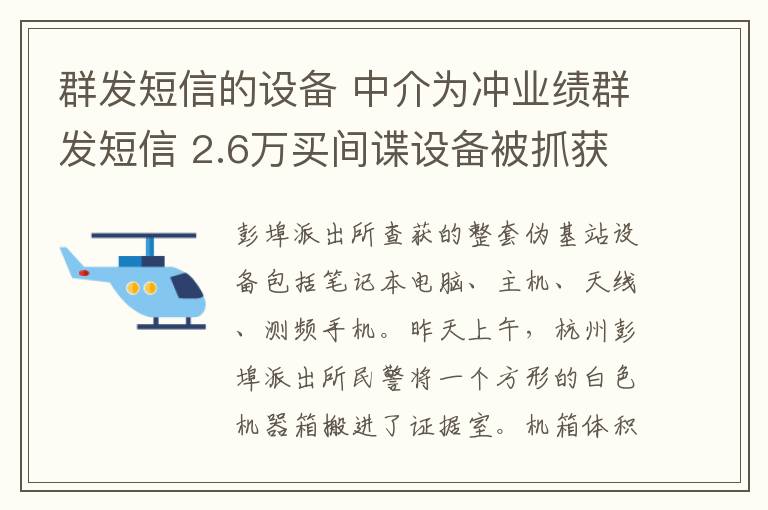 群發(fā)短信的設(shè)備 中介為沖業(yè)績(jī)?nèi)喊l(fā)短信 2.6萬(wàn)買(mǎi)間諜設(shè)備被抓獲