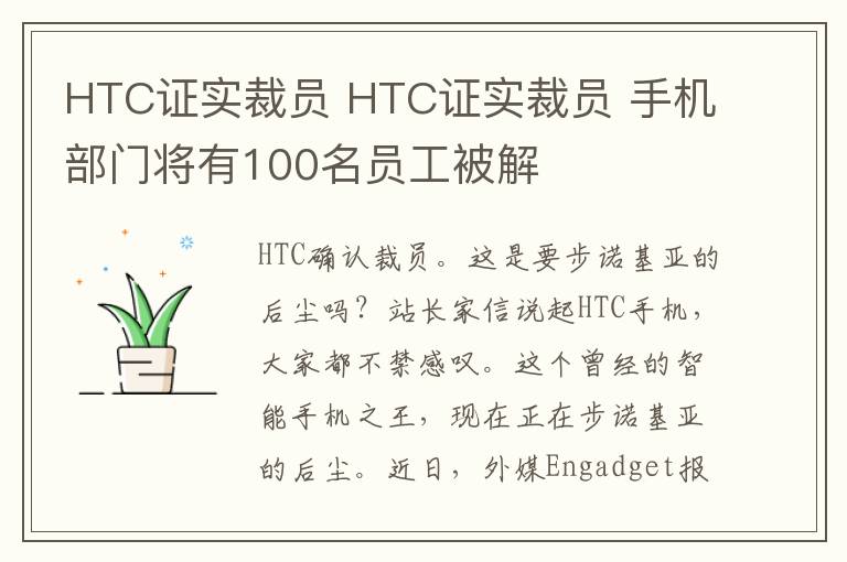 HTC證實裁員 HTC證實裁員 手機部門將有100名員工被解