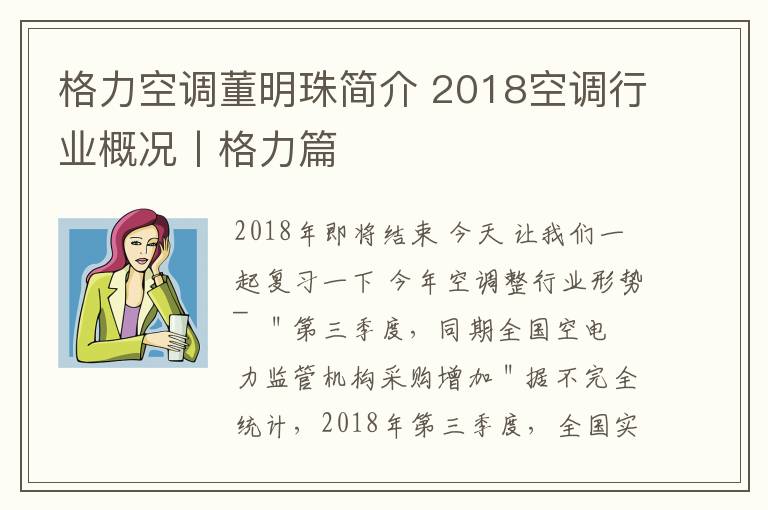 格力空調(diào)董明珠簡(jiǎn)介 2018空調(diào)行業(yè)概況丨格力篇