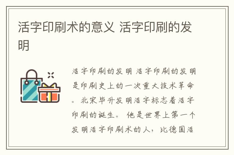 活字印刷術的意義 活字印刷的發(fā)明