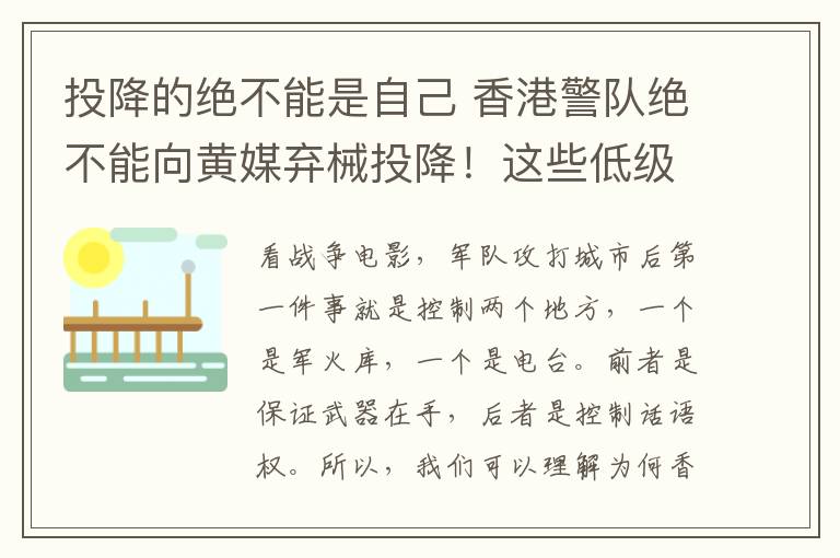 投降的絕不能是自己 香港警隊(duì)絕不能向黃媒棄械投降！這些低級(jí)問(wèn)題，答都多余