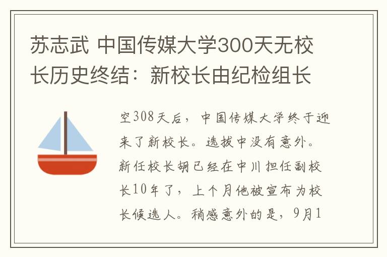 蘇志武 中國(guó)傳媒大學(xué)300天無(wú)校長(zhǎng)歷史終結(jié)：新校長(zhǎng)由紀(jì)檢組長(zhǎng)宣布有意思