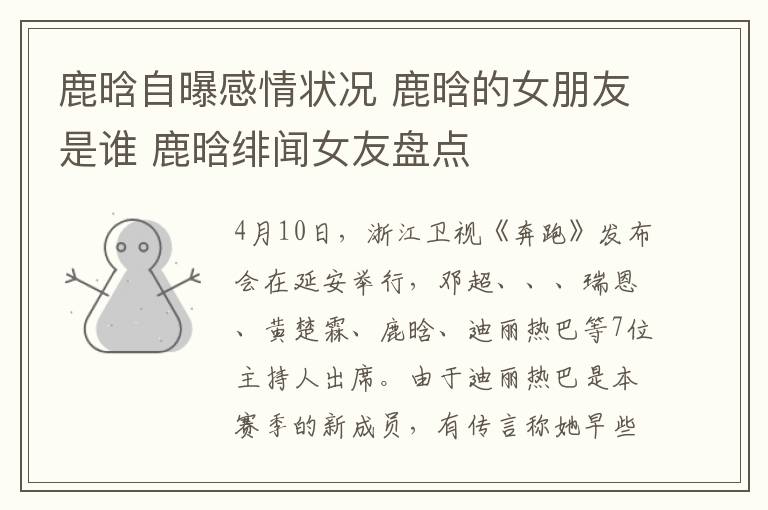 鹿晗自曝感情狀況 鹿晗的女朋友是誰 鹿晗緋聞女友盤點