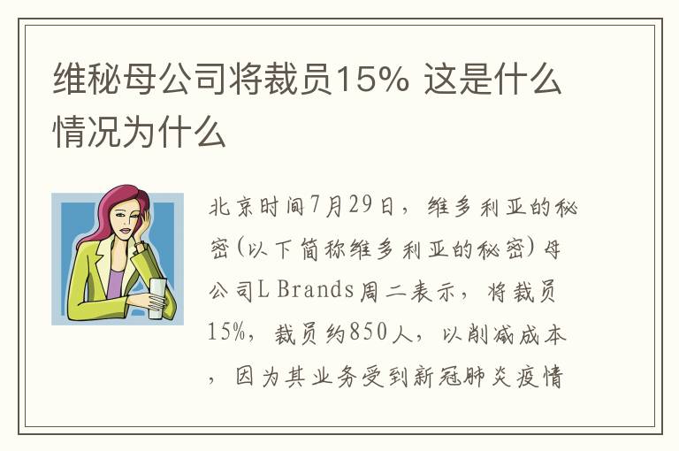 維秘母公司將裁員15% 這是什么情況為什么