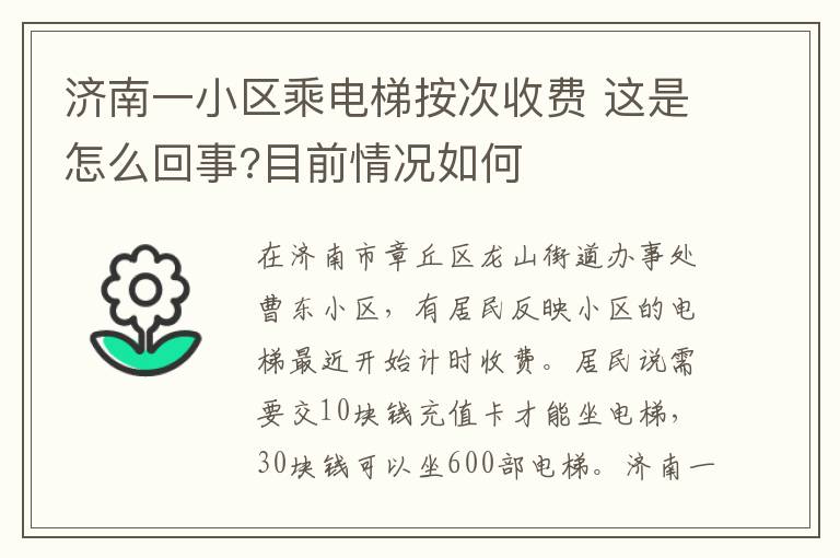 濟(jì)南一小區(qū)乘電梯按次收費(fèi) 這是怎么回事?目前情況如何