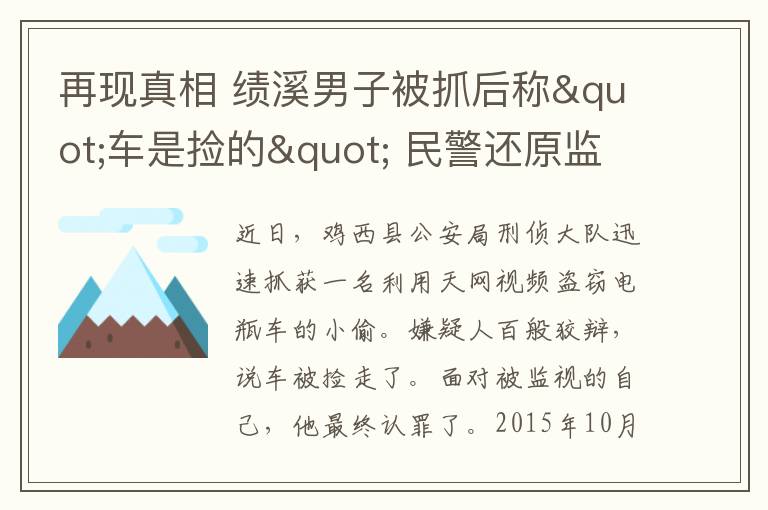 再現(xiàn)真相 績(jī)溪男子被抓后稱"車是撿的" 民警還原監(jiān)控再現(xiàn)真相