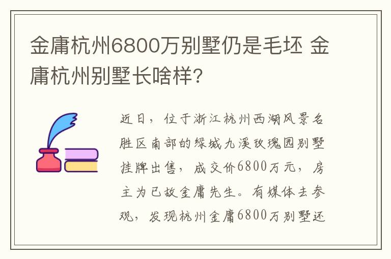 金庸杭州6800萬別墅仍是毛坯 金庸杭州別墅長啥樣?