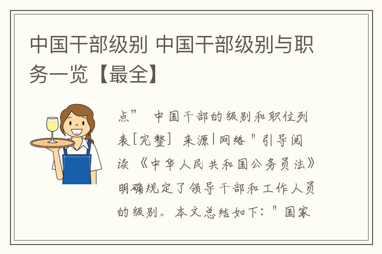 中國干部級別 中國干部級別與職務一覽【最全】