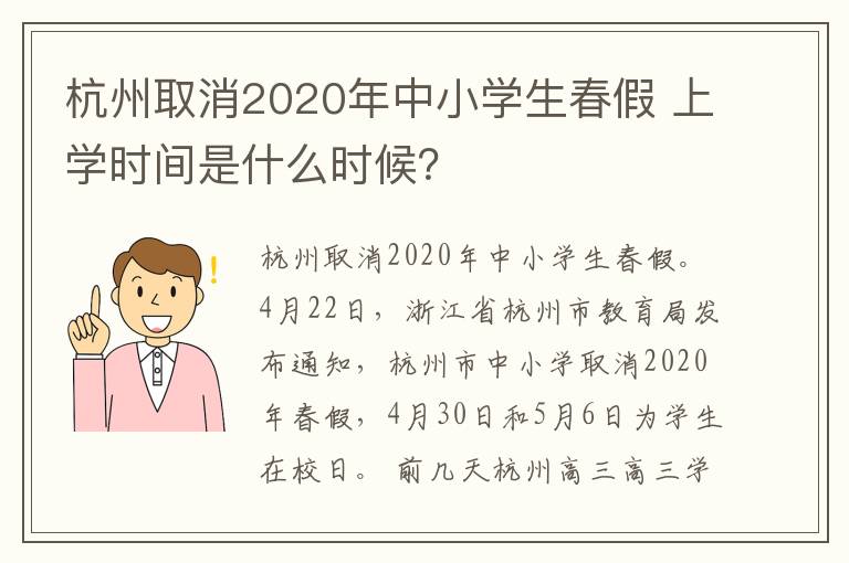 杭州取消2020年中小學生春假 上學時間是什么時候？