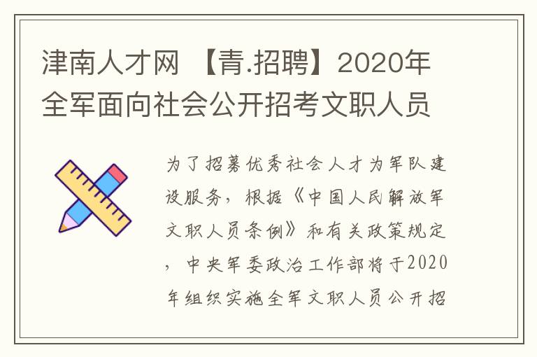 津南人才網(wǎng) 【青.招聘】2020年全軍面向社會公開招考文職人員公告