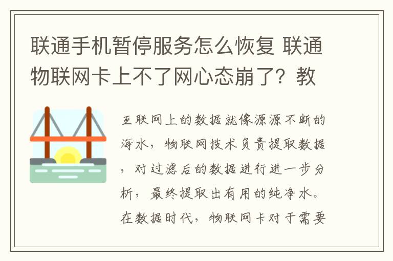 聯(lián)通手機(jī)暫停服務(wù)怎么恢復(fù) 聯(lián)通物聯(lián)網(wǎng)卡上不了網(wǎng)心態(tài)崩了？教你8步恢復(fù)正常！