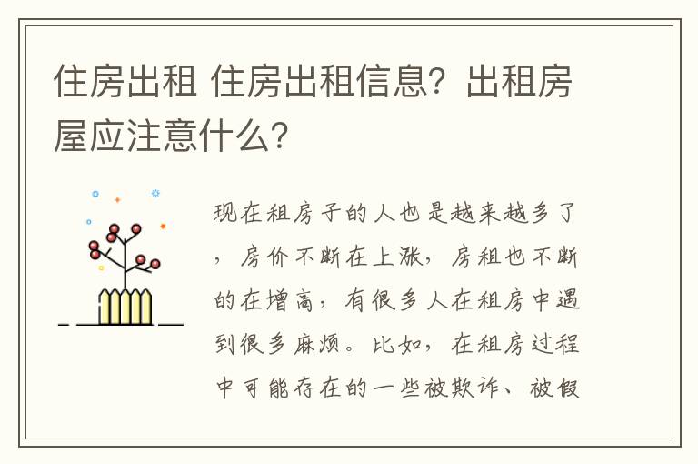 住房出租 住房出租信息？出租房屋應(yīng)注意什么？