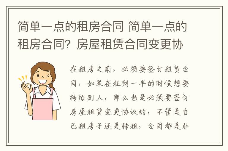 簡單一點的租房合同 簡單一點的租房合同？房屋租賃合同變更協(xié)議書范本？