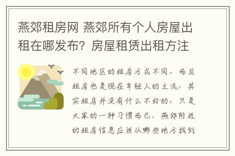 燕郊租房網 燕郊所有個人房屋出租在哪發(fā)布？房屋租賃出租方注意的事項？