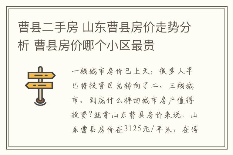 曹縣二手房 山東曹縣房價走勢分析 曹縣房價哪個小區(qū)最貴