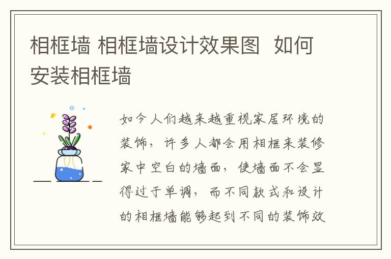 相框墻 相框墻設(shè)計(jì)效果圖 如何安裝相框墻