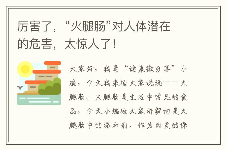 厲害了，“火腿腸”對人體潛在的危害，太驚人了！