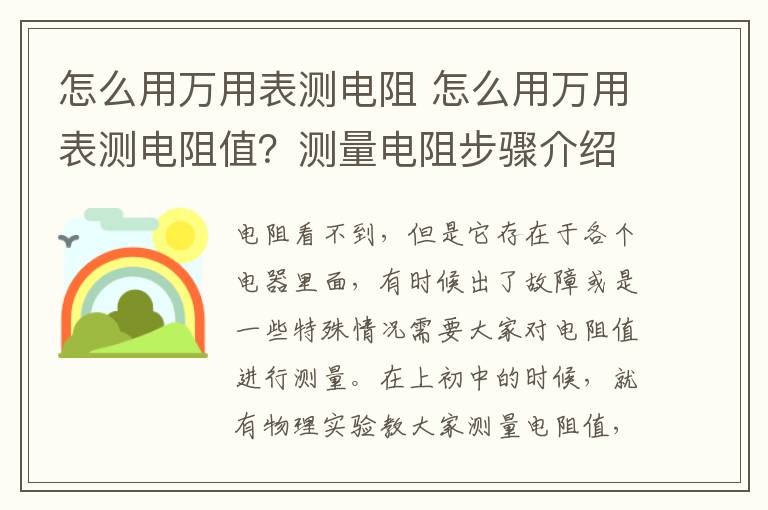 怎么用萬用表測電阻 怎么用萬用表測電阻值？測量電阻步驟介紹