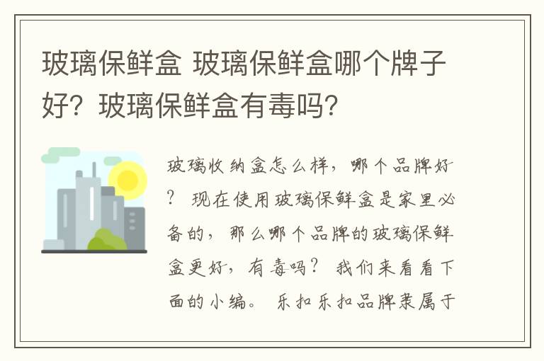 玻璃保鮮盒 玻璃保鮮盒哪個(gè)牌子好？玻璃保鮮盒有毒嗎？