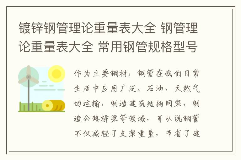 鍍鋅鋼管理論重量表大全 鋼管理論重量表大全 常用鋼管規(guī)格型號(hào)一覽表