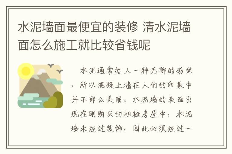 水泥墻面最便宜的裝修 清水泥墻面怎么施工就比較省錢呢