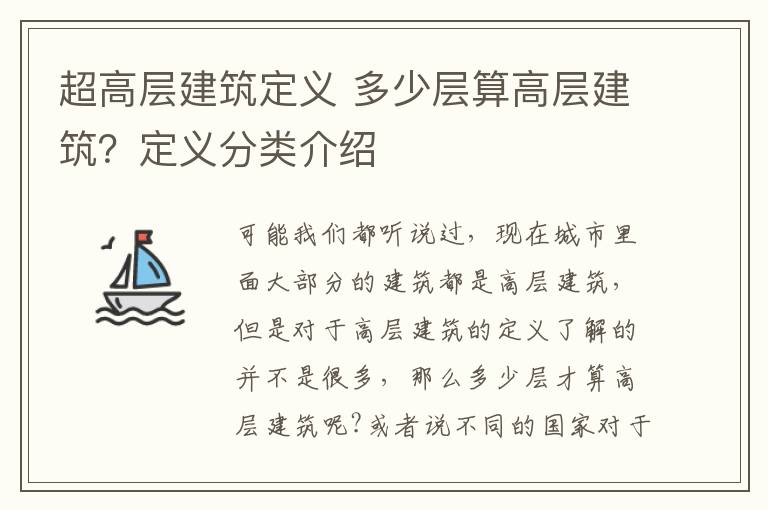 超高層建筑定義 多少層算高層建筑？定義分類介紹